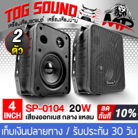 ราคา TOG SOUND ตู้ลำโพงติดผนัง 4 นิ้ว พร้อมขาแขวน SOWAY SP 0104 8OHM ตู้ลำโพงสำเร็จรูป 4 นิ้ว ตู้ลำโพงเบส กลาง แหลม ตู้ลำโพงพร้อมขาติดผนัง ตู้ลำโพง4นิ้ว ตู้ลำโพงติดรถยนต์ ตู้ลำโพงบ้าน เครื่องเสียงกลางแจ้ง 