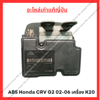 ราคา ปั๊ม ABS Honda CRV G2 ปี 02 06 (21815142520)