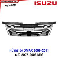 ราคา แถมโลโก้ กระจังหน้า ISUZU D MAX ดีแม็ก ลายเขี้ยว 2009 2010 2011 แพลทตินั่ม โกลซีรี่ สีชุบโครเมี่ยม พร้อมโลโก้ แดง ชุบ รถปี 2007 2008 ใส่ได้ (21514497430)