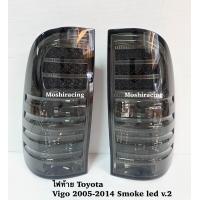ราคา ไฟท้าย ไฟท้ายแต่ง TOYOTA VIGO ปี 2005 2006 2007 2008 2009 2010 2011 2012 2013 2014 SMOKE LED V 2 (21721363774)