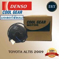 ราคา Denso มอเตอร์ พัดลมหม้อน้ำ Toyota Altis ปี2008 2018 รุ่น2 3คูลเกียร์ เดนโซ่ Denso ไซด์ M สายไฟ มอเตอร์ อัลติส รหัสสินค้า 168000 2560 (510672288)