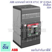 ราคา ABB XT1C เบรกเกอร์ MCCB 3P IC25KA ตัวเลือก 50A 63A 80A 100A 125A 160 TMD เมนเบรกเกอร์ เมน แม่เมน เซอร์กิตเบรกเกอร์ Breaker MCCB เมน3เฟส เอบีบี ธันไฟฟ้า (21393165330)