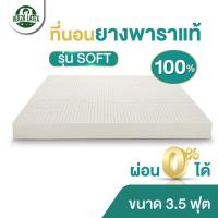 ราคา Verza Latex ที่นอนยางพารา 3 5 ฟุต Topper ยางพารา รุ่น SOFT ผลิตจากยางพาราแท้100 ฉีดขึ้นรูปทั้งผืน เลือกความหนาได้ 2 3 4 นิ้ว ประกัน 5 ปี (4907968254)