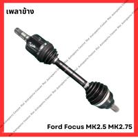 ราคา เพลาข้าง Ford Focus 08 12 MK2 5 MK2 75 มือสองญี่ปุ่น Used (21920759501)