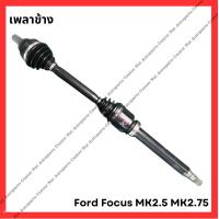 ราคา เพลาข้าง Ford Focus 08 12 MK2 5 MK2 75 มือสองญี่ปุ่น Used (21920759502)