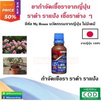 ราคา จากญี่ปุ่น ยากำจัดเชื้อรา ราดำ ราแป้ง My Roses ชุดบำรุงดอก ลำต้น ราก และกำจัดศัตรูพืช เพลี้ย โรคของกุหลาบ แก้โรคเชื้อรา เพลี้ยแป้ง (16335452763)
