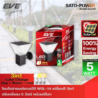 ราคา EVE LED Solar Cell WSL 14 Color Change Dimmable 5W โคมผนัง กำแพงรั้ว เปลี่ยนสีได้ 3 แสง ปรับหรี่แสงด้วยรีโมท ขนาด 5 วัตต์ สว่างนานตลอดทั้งคืน (10307430753)