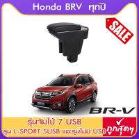 ราคา ที่ท้าวแขน ที่วางแขน ที่พักแขน ในรถ ตรงรุ่น Honda BRV มีหลายรุ่นให้เลือก รุ่น Jumbo 7USB รุ่นยอดนิยม รุ่น eco ไม่มี USB รุ่น L sport 6USB ARMREST CONSOLE BOX (976488454)