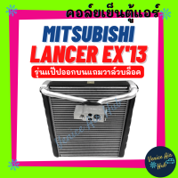 ราคา ตู้แอร์ MITSUBISHI LANCER EX รุ่นแป๊ปออกบนแถมวาล์วบล็อค มิตซูบิชิ แลนเซอร์ อีเอ็กซ์ 12 13 คอล์ยแอร์ แผงคอล์ยเย็น คอย แผงคอย คอยเย็น แอร์รถยนต์ (17730244716)