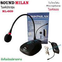 ราคา SOUND MILANไมโครโฟน ML 609 ไมค์ตั้งโต๊ะ ไร้สาย ไมค์ประชุม ไร้สาย Wreless Meeting Microphone (9731191793)