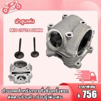 ราคา ฝาสูบแต่ง MIO พร้อมวาล์ว28 24 60MM ฝาสูบ แคม กระเดื่องวาล์ว รุ่น MIO FINO ฝาสูบ มิโอ (21876096290)