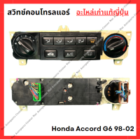 ราคา สวิทช์คอนโทรลแอร์ Honda Accord G6 98 02 (21967625636)