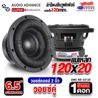 ราคา AudioAdvance ดอกซับเบส 6 5 นิ้ว ซับวูฟเฟอร์ ลำโพงซับ ดอกซับ ซับ 6 5 นิ้ว เหล็กปั๊ม วอยซ์คู่ เบสลอย แม่เหล็ก120 หนา20 AMS NG 65120 เครื่องเสียงติดรถยนต์ (21802850734)