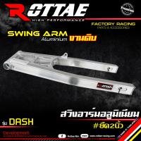ราคา สวิงอาร์มอลูมิเนียม ROTTAE สำหรับรถรุ่น DASH ขนาดเท่าเดิม ยืด2นิ้ว สีเงินดิบ (7870171103)
