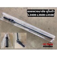 ราคา คูโบต้า ยอยพวงมาลัย พร้อมแกน คูโบต้า รุ่น L3408 L3608 ชุดง่ามยอยพวงมาลัย ก้านยอยพวงมาลัย ยอยกากบาท (12504632640)