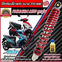 ราคา โช๊คอัพหลัง Yamaha Mio สีแดงและสีดำแท้โรงงาน 310 mm โช๊คอัพเดี่ยว ขนาดความสูง 310 มม ยามาฮ่า มีโอ โช้คอัพหลัง โช๊คอัพหลัง ร้าน O801 (21245861458)