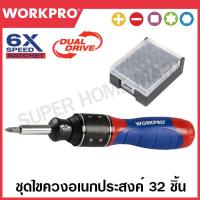 ราคา WORKPRO ชุดไขควงอเนกประสงค์ ไขควงสลับหัว 32 ชิ้น 6X SPEED รุ่น WP221055 (21441293820)