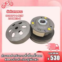 ราคา ชุดขับสายพาน ชามม็ด ล้อขันสายพาน สายพาน สกู๊ปปี้ i scoopy i ZOOMER X SCOOPYi KZL 2012 2015 ชุดล้อขันสายพาน สกูปปี i scoopy i ชุดขับสายพาน กดสั่งแยกได้ (21384931049)