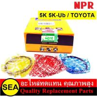 ราคา NPR แหวนลูกสูบ 5K 5K U TOYOTA 1 เซต (20025348851)