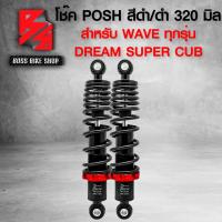 ราคา โช๊ค โช๊คหลังเวฟ POSH สำหรับ WAVE110iเวฟ125เวฟ100เวฟ110เวฟ125RSIบังลม DREAM 100 มี 280 295 320 มิล (15377325673)