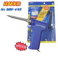 ราคา หัวแร้งปืนHakko ของแท้ จาก ญี่ปุ่น No 981F V22 เร่งความร้อนได้ Made in JAPAN หัวแร้งฮาโก้แท้ Hakko 981 (12422851098)