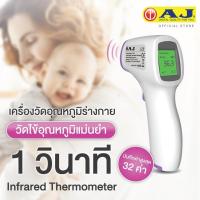 ราคา พร้อมส่งเครื่องวัดไข้ ดิจิตอลแบบ อินฟาเรด ที่วัดไข้อินฟาเรด Infared thermometer รับประกัน1ปี (12437068340)