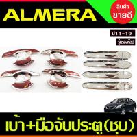 ราคา เบ้ารองมือ ครอบมือจับประตู รุ่นรองท๊อป ชุบโครเมี่ยม 4ชิ้น NISSAN ALMERA 2012 2013 2014 2015 2016 2017 2018 2019 R (20062772915)