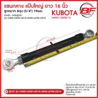 ราคา แขนกลาง ปลอก 16 นิ้ว รถไถคูโบต้า ยันม่าร์ รุ่น L3408 L3608 L4018 L4508 L4708 L5018 (21927252320)