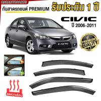 ราคา ชุด กันสาด HONDA CIVIC FD ปี 2006 2011 เกรดพรีเมี่ยม อย่างดี มีคิ้วโครเมี่ยม ทนUV คิ้วกันสาด คิ้วกันฝน กันสาดกระจก คิ้วกันสาดประตู ซีวิค (21989303828)