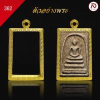 ราคา ล้านพระ กรอบพระทองทรงสมเด็จ No 362 สูง 3 8 x กว้าง 2 5 x หนา 0 9 ผิวทองคำแท้ด้วยเทคโนโลยี PVD ไม่ลอก ไม่ดำ ใช้ได้นาน 5 ปี (21455785808)