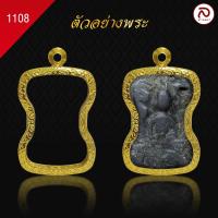 ราคา ล้านพระ กรอบพระมเหศวร No 1108 สูง 3 6 x กว้าง 2 4 x หนา 0 7 ทำผิวทองแท้ด้วยเทคโนโลยี PVD ไม่ลอก ไม่ดำ ใช้ได้นาน (21485758625)