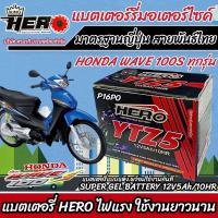 ราคา ส่งไวแบตเตอรี่Wave เวฟ ขนาด 5 แอมป์ ทกรุ่นทุกปีใส่ได้ทั้งหมด ยี่ห้อHeroแบตเตอรี่ไทยมาตรฐานส่งออก 5แอมป์อย่างดี แบตเตอรี่Wave เวฟ (21921168679)