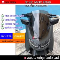 ราคา ชิวหน้าNmax2020 Allnew Nmaxปี2020 2024 ทรงเดิม เจาะกระจก (21878045218)