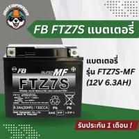 ราคา FB FTZ7S 12V 6 3AH แบตเตอรี่ แบตเตอรี่ FB รับประกัน 1 เดือน (21133009558)