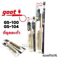 ราคา GOOT GS 100 ยาว33ซ ม GS 104 ยาว29ซ ม ที่ดูดตะกั่ว MADE IN JANPAN (7092916424)
