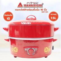 ราคา HANABISHI HEP 10S กระทะไฟฟ้า 10 นิ้ว กระทะหล่อ ผิวขัดเงา ฝาแดง ซึ้งนึ่ง ขนาด 1 5 ลิตร (21382485263)