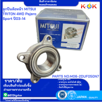 ราคา ลูกปืนล้อหน้า TRITON 4WD Pajero Sport ปี03 14 MITSUI PARTS NO M06 2DUF050N7 สินค้าราคาพิเศษ หมดแล้วหมดเลย (21506878218)