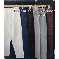 ราคา กางเกงลินิน แท้100 รุ่นขายาว กระบอกเล็ก ซิปข้างทรงสวย ใส่ง่ายเนื้อผ้าลินินแท้ สวยหรูดูดีมาก (20859355280)