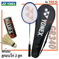 ราคา YONEX ไม้แบดมินตัน รุ่น GR 340 กระเป๋าเต็ม พร้อมลูกขนไก่ maxnex 3 ลูก (21571099524)