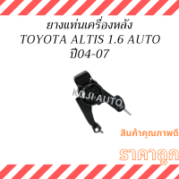 ราคา ยางแท่นเครื่องหลัง TOYOTA ALTIS โตโยต้าอัลติส หน้าหมู ปี 2004 2007 เครื่อง1 6 เกียร์ออโต้ (21720061494)