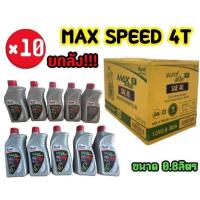 ราคา ราคาช่าง น้ำมันเครื่อง ปตท PTT MAX SPEED 4T 0 8ลิตร ยกลัง 10ขวด (21308573627)