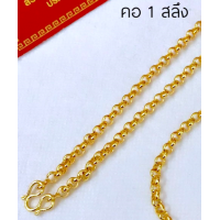 ราคา งานสวยเหมือนจริง สร้อยคอผ่าหวายเด็ก1สลึง ทองปลอม ทองโคลนนิ่ง ทองไมครอน ทองไม่ลอกไม่ดำ ทองไมครอน ทองชุบ ทองหุ้ม24k ช่างทองเยาวราช (16079052737)
