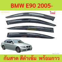 ราคา กันสาด BMW E90 2005 พร้อมกาว กันสาดประตู คิ้วกันสาดประตู คิ้วกันสาด (21913621404)