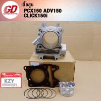 ราคา เสื้อสูบ PCX150 ADV150CLICK150i ลูก 58mm KZY (21947755639)
