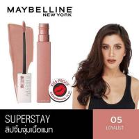ราคา เมย์เบลลีน นิวยอร์ก ซุปเปอร์ สเตย์ แมท อิ้งค์ ติดทน Maybelline Super Stay Matte Ink 05 Loyalist (16826054552)