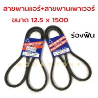 ราคา MITSUBOSHI สายพานเพาเวอร์ สายพานแอร์ TFR จำนวน 2 เส้น ขนาด 12 5x1500 (16609528009)