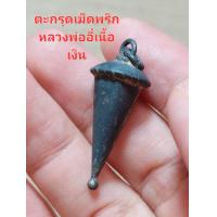 ราคา เครื่องรางตะกรุดเม็ดพริกหลวงปู่อี๋เนื้อเงิน (21429132286)