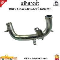 ราคา แป๊บราวน้ำ ISUZU D MAX 4JK14JJ1 ปี 2005 2011 8 98090214 0 (21426329513)