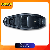 ราคา โครงเบาะมอเตอร์ไซค์ PCX 2018 (20410046924)