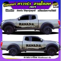 ราคา สติกเกอร์ติดรถกระบะ สติ๊กเกอร์นาวาร่า สติกเกอร์ แต่ง สติ๊กเกอร์ลายโคลน navara NissanNavara np300 Navara Calibre Black Edition pro4x frontier นิสสัน ฟรอนเทียร์ นิสสัน บิ๊กเอ็ม ทำแบบเปลี่ยนข้อความได้ฟรี
